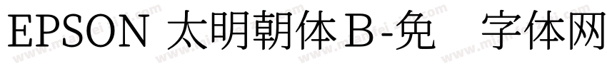 EPSON 太明朝体Ｂ字体转换